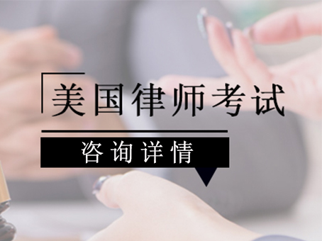 北京美国律师资格证考试常见问题分析