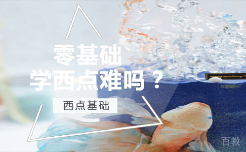 零基础学西点难吗？