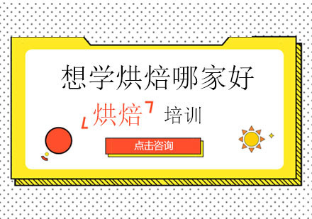 想学烘焙不知道怎么选学校？这一篇文章就带你了解真正的烘焙好学校！