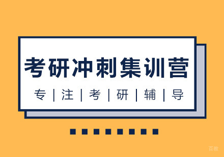 成都考研冲刺集训营