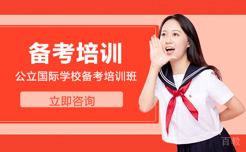 北京公立国际学校备考培训班（笔试）