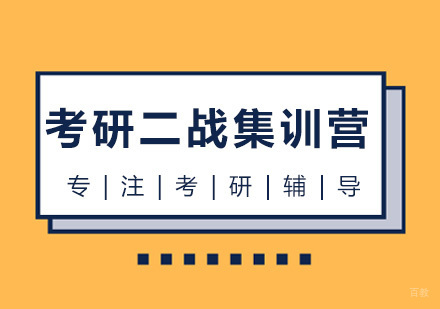 成都考研二战集训营