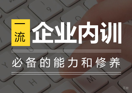北京企业内训培训课程