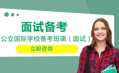 北京公立国际学校备考班课（面试）