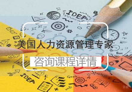 北京美国人力资源管理专家