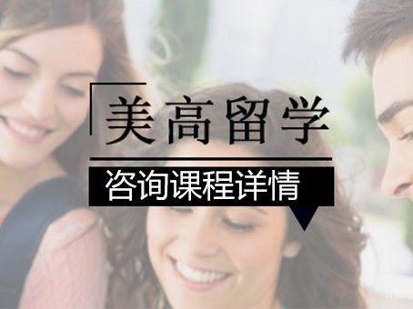 北京美高留学