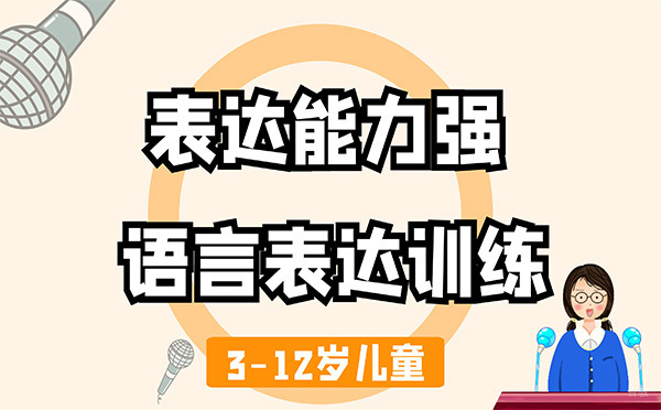 广州儿童语言表达能力训练课程