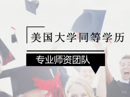 北京美国大学同等学历班