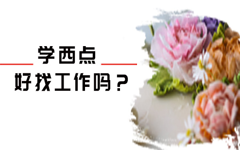 学西点好找吗？