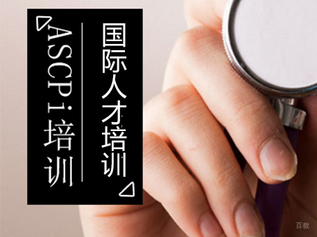 北京ASCPi培训班