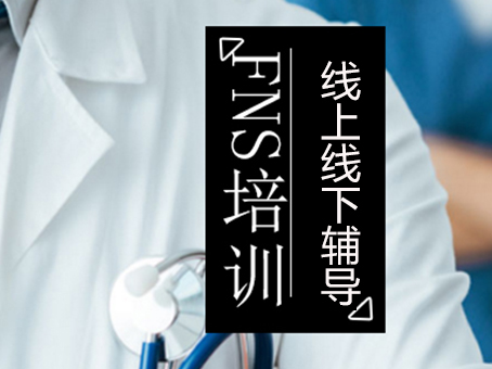 北京国际职业医生FNS培训班