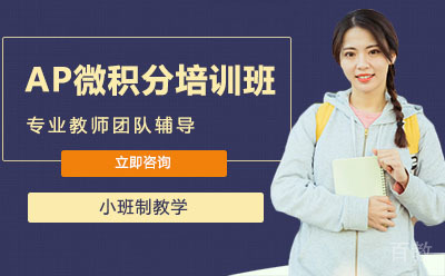 北京AP微积分培训班