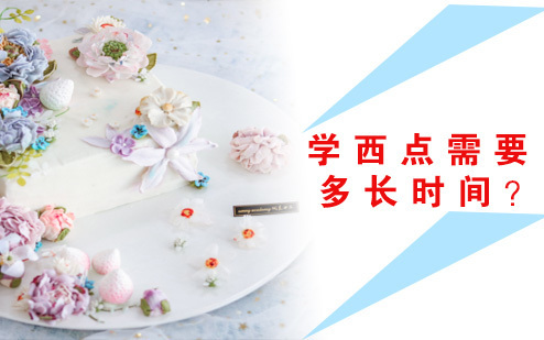 学西点需要多长时间？