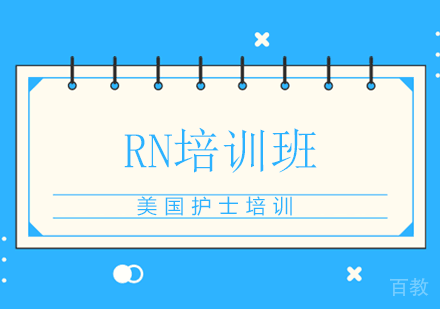 RN培训班