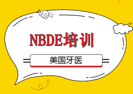 NBDE培训班