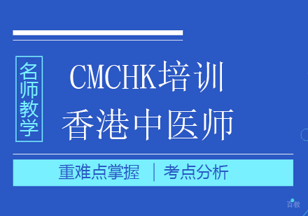 CMCHK培训班