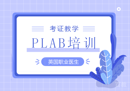 PLAB培训班