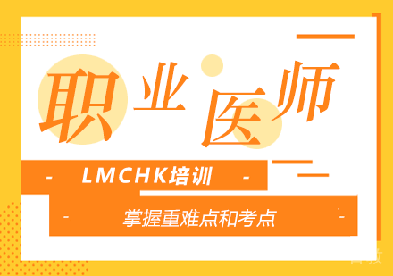 LMCHK培训班