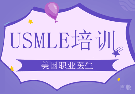 USMLE培训班