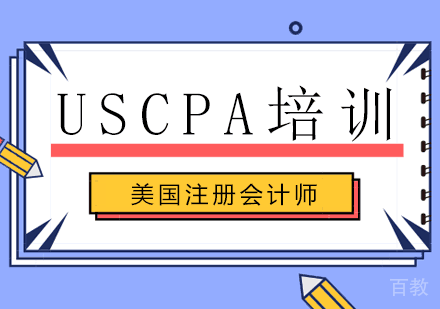 USCPA培训班