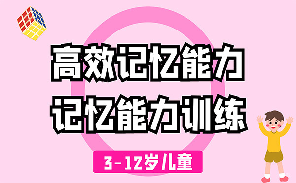 广州儿童高效记忆能力课程