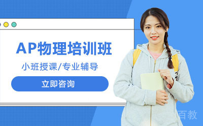 北京AP物理培训班
