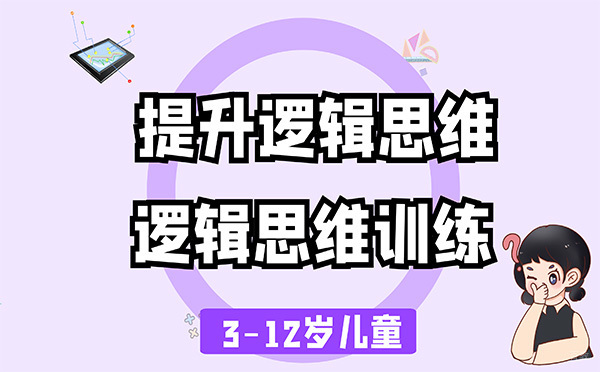 广州儿童逻辑思维训练课程