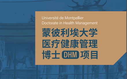 上海蒙彼利埃大学医疗健康管理博士DHM项目