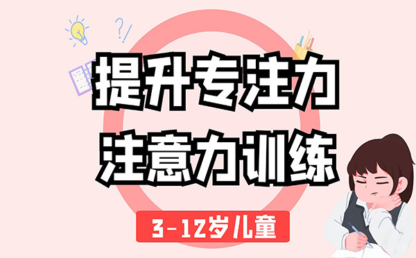 广州儿童专注力、注意力训练课程