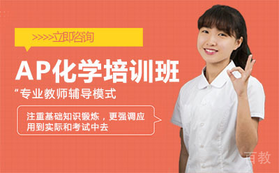 北京AP化学培训班