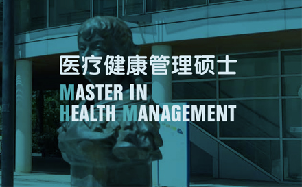 上海蒙彼利埃大學醫療健康管理碩士MHM項目