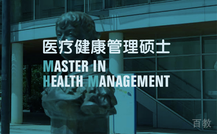 上海蒙彼利埃大学医疗健康管理硕士MHM项目