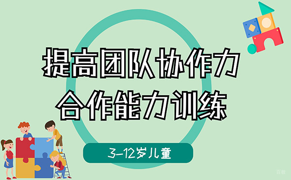 广州儿童合作能力训练课程