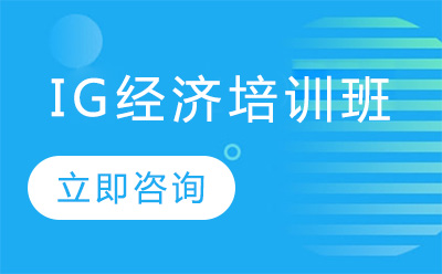 北京IGCSE课程IG经济培训班