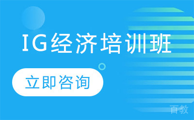 北京IG经济培训班