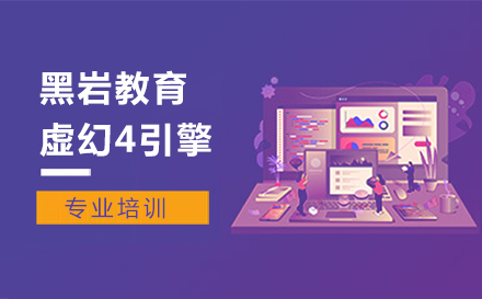 郑州游戏设计虚幻4引擎培训班