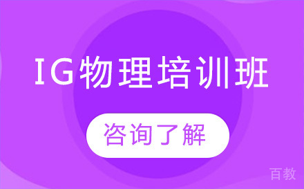 北京IG物理培训班