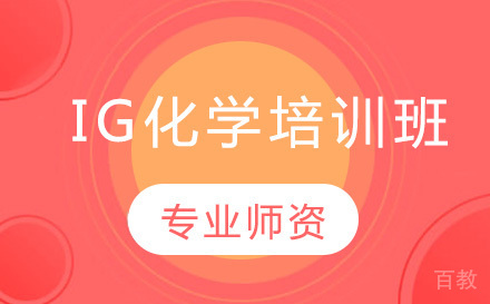 北京IG化学培训班