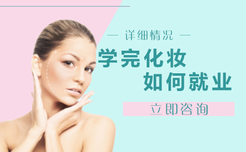 北京化妆美甲-学完化妆如何就业？
