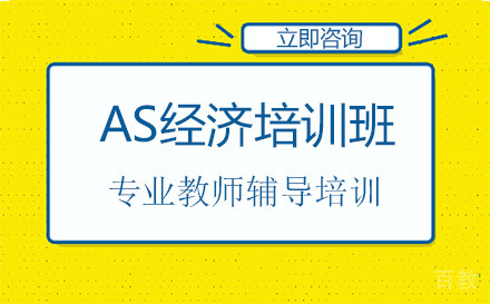 北京AS经济培训班