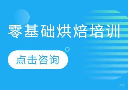广州西点饮品-小白烘焙之路怎么开始？零基础如何成为烘焙达人？
