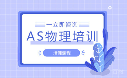 北京AS物理培训班