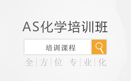 北京AS化学培训班