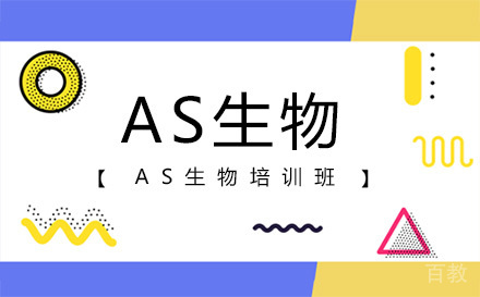 北京AS生物培训班