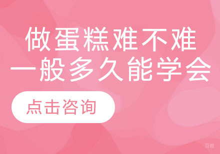 广州西点饮品-做蛋糕难不难？一般多久能学会？