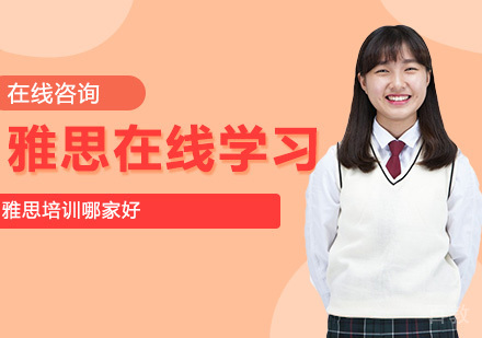 雅思在线学习怎么学?雅思培训哪家好