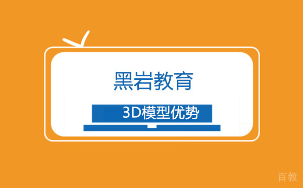 郑州游戏设计-3D模型培训优势