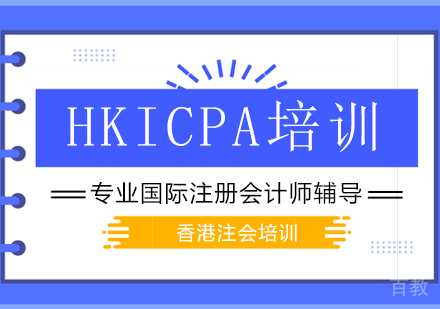 HKICPA培训班