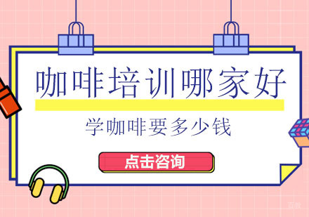 广州西点饮品-学咖啡要多少钱？咖啡培训班哪个好？