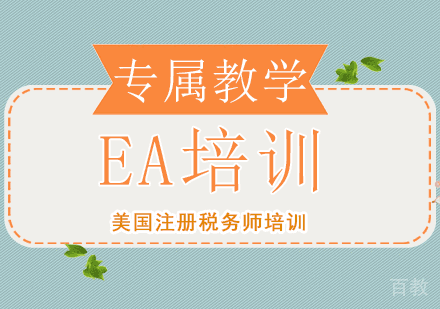 EA培训班